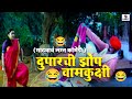 दुपारची झोप वामकुक्षी Gadhvacha Lagna Comedy Scene मकर�