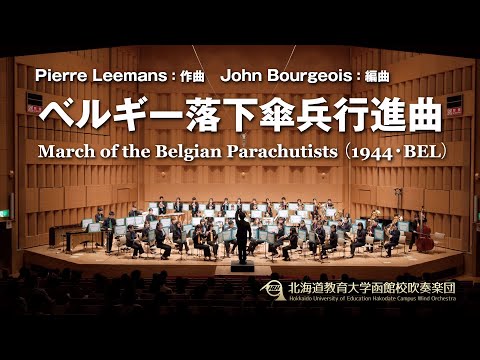 ベルギー落下傘兵行進曲／北海道教育大学函館校吹奏楽団2023定期演奏会