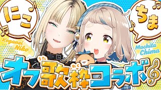 虎金妃笑虎 - 【オフコラボ歌枠】こんなにかわいいのに怪物って、、んなばかな、、、【虎金妃笑虎／町田ちま】