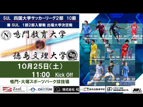 2025四国大学サッカーリーグ 　２部　第１０節　鳴門教育大学vs徳島文理大学　10月25日（土）11：00　K.O