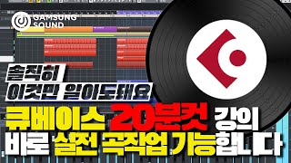 20분 만에 바로 작곡 시작할 수 있습니다ㅣ큐베이스 강의, 강좌  [감성사운드] 미디, 작곡