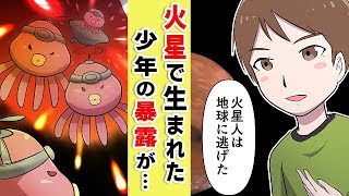 【漫画】火星で生まれた少年が語る真実とは…【マンガ動画】