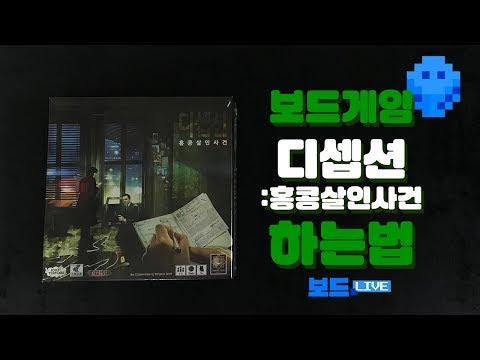 [3분게임요리] 디셉션 홍콩살인사건 하는 법 