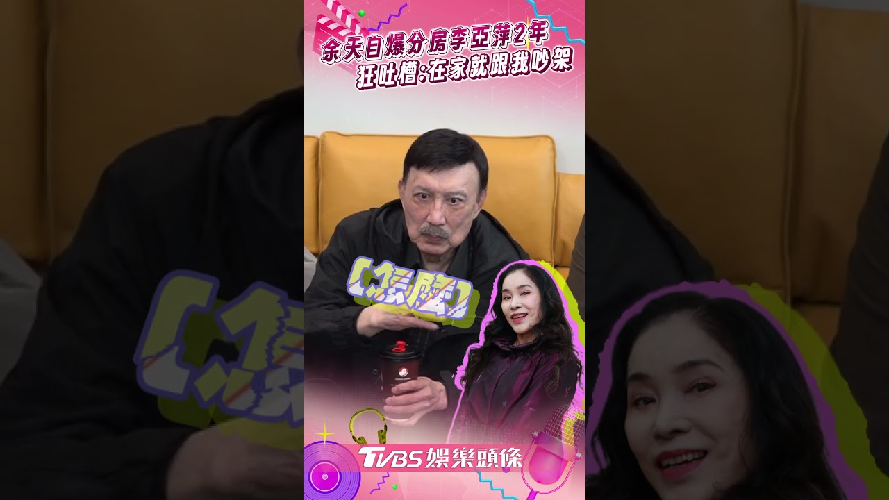 李亞萍才爆罹失智症!余天攜兒露面揭她真實狀況 突認分房睡2年
