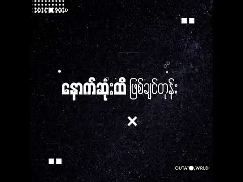 OASIX X ANGEL LAMUNG _ ချစ်မိတော့ရှုံး // CHIT MI TOT SHONE  REMIX ( OUTAWRLD REMIX )