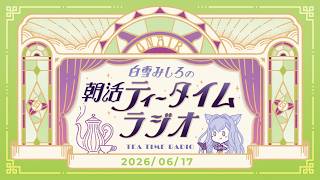 【朝活】2026/6/17 朝活ティータイムラジオ【#白雪みしろ┊Roselta】