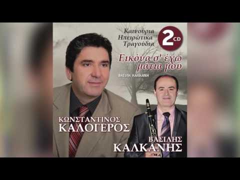 Κωνσταντίνος Καλόγερος - Άμα φύγω αγάπη μου - Official Audio Release