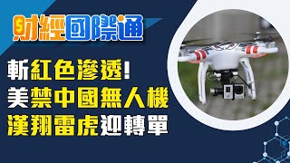 美中AI大戰事延後打?川普:2027年對中晶片加稅 輝達領軍美國大型科技股衝高! 標普指數登新高｜主播 陳姿利｜財經國際通20251224｜三立iNEWS