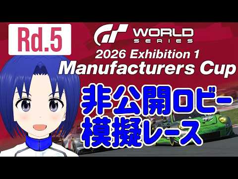 【 GRAN TURISMO 7 】GTWS 2026 EXHIBITION 1 マニュファクチャラーズカップ Rd.5 非公開ロビー 模擬レース