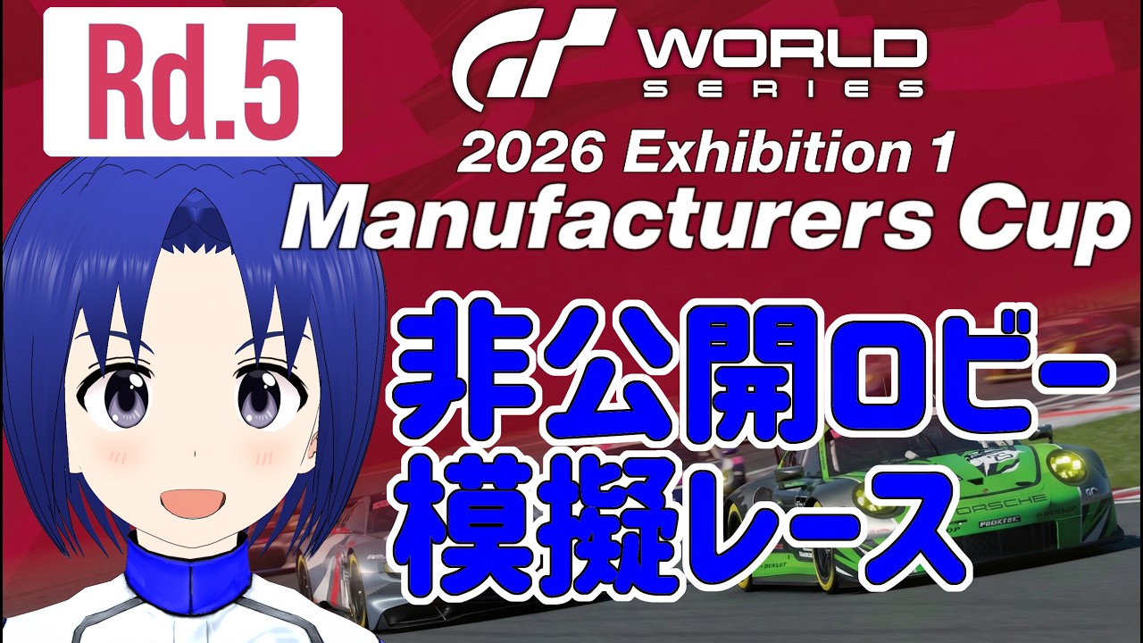 【 GRAN TURISMO 7 】GTWS 2026 EXHIBITION 1 マニュファクチャラーズカップ Rd.5 非公開ロビー 模擬レース