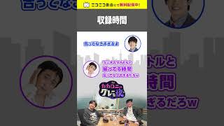 収録時間 #shorts #ニコニコ動画 #ラジオ切り抜き #カカロニ #栗谷 #すがや #お笑い