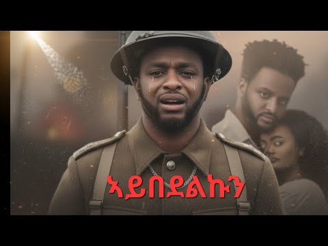 new tigeregna cover 2026 yohannes aybedelkun ዮሃንስ ኣይበደልኩን