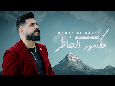 مكسور الخاطر نوار الحسن