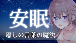 【睡眠導入】考えることをやめる。聞くだけで癒される言葉のセラピー【安眠音声】