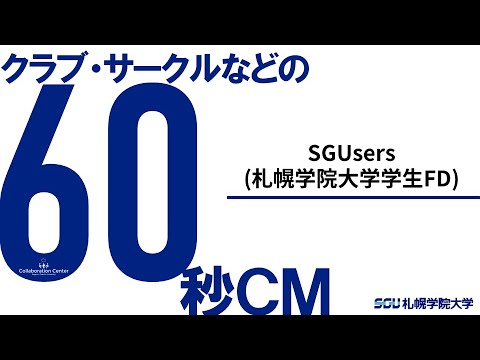 経済学科 課外活動60秒ＣＭ－SGUsers＜学生FD＞－（2020）札幌学院大学