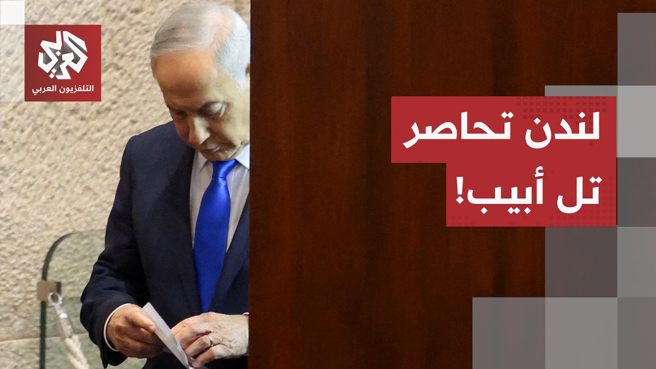 تصعيد بين بريطانيا وإسرائيل.. لماذا ترتعد تل أبيب من امتداد عقوبات المستوطنا?