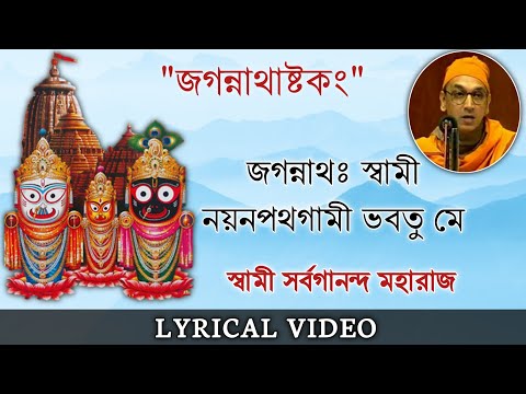 Sri Jagannath Ashtakam || Swami Sarvagananda || জগন্নাথাষ্টকং || Jagannath Swami Nayana Patha Gami