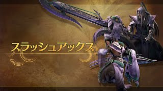 [情報] 魔物獵人 荒野 武器介紹影片 斬擊斧