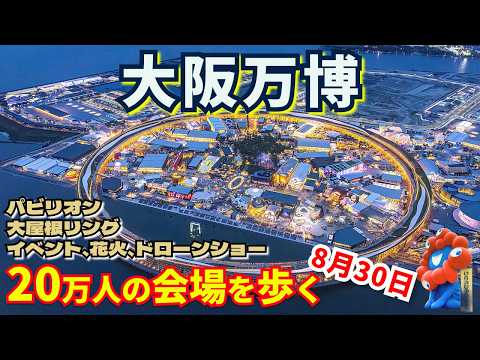 【20万人記録更新】大阪万博｜8/30開幕最大の人出＆世界ライブ×花火×ドローン×万博グルメ