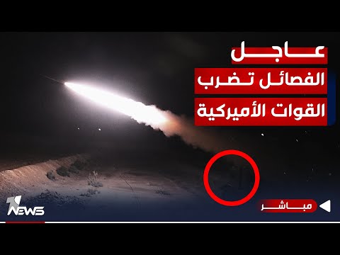 شاهد بالفيديو.. عاجل | بهجمات صاروخية.. الفصائل العراقية تعلن استهداف الأميركان | اخبار الثامنة 2023/12/29