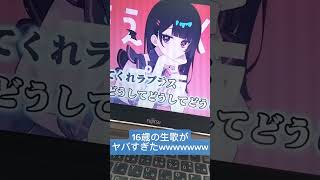 - 16歳が-5キーで【ラプラスショコラ/Kai 様】歌ってみた #shorts