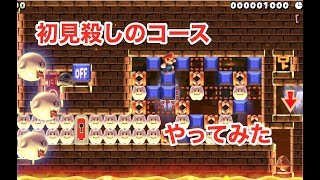 【マリオメーカー２】初見殺しコースってストレス溜まるけどオモシロイ