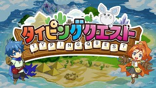 【タイピングクエスト】現役ペーペープログラマがタイピングクエストやる