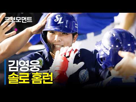 시원한 바람과 함께 침묵을 깬 삼성 김영웅의 솔로포! | 삼성 vs LG | 9.6 | 크보모먼트 | KBO 야구 하이라이트