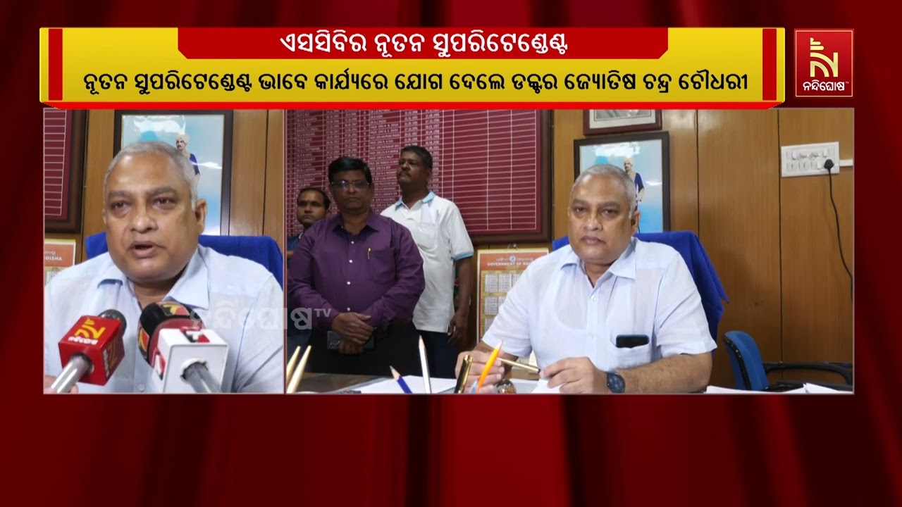 ଏସସିବି ବଡ଼ ଡ଼ାକ୍ତରଖାନାର ନୂତନ ସୁପରିଟେଣ୍ଡେଣ୍ଟ ଭାବେ କ?