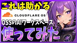 これがOSSは熱い!『Cloudflare OS』が登場!話題のAI ワークスペースを徹底解説