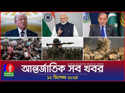 আন্তর্জাতিক সব খবর | Banglavision World News | 12 December 2025 | International News Bulletin