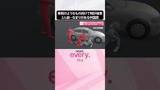 Download lagu 【時計強奪】拳銃のようなもの向け男性襲う  2人組の男…なまりがある中国語  #shorts mp3