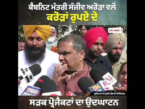 Cabinet Minister Sanjeev Arora ਵਲੋਂ ਕਰੋੜਾਂ ਰੁਪਏ ਦੇ ਸੜਕ ਪ੍ਰੋਜੈਕਟਾਂ ਦਾ ਉਦਘਾਟਨ