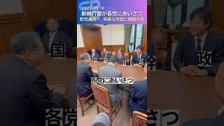 新執行部が各党にあいさつ。くらしの実感を政治へ、ともに未来を切り拓きます🤝 #立憲民主党 #野田佳彦 #政治 #shorts