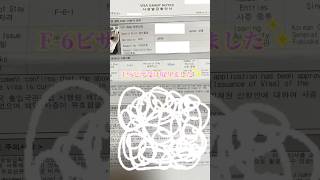 韓国結婚ビザ(F-6)予定より１ヶ月早く受け取りました！#日韓夫婦#日韓カップル#韓国結婚ビザ#한일부부#한일커플#한국결혼비자#국결