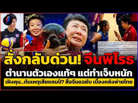 จีนพิโรธจัด! สั่งเฝิงคุนกลับด่วน หลังทำแสบพาไทยบี้จีนคาบ้านคว้าตั๋วโอลิมปิก