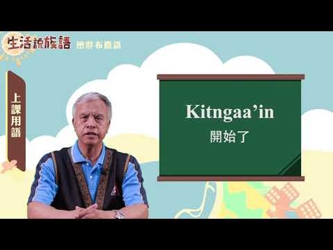 生活說族語 06巒群布農語01上課用語