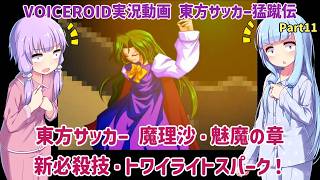 東方サッカー 魔理沙・魅魔の章 新必殺技 トワイライトスパーク！Part11【東方サッカー猛蹴伝】【VOICEROID実況】