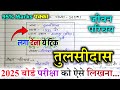 तुलसीदास का जीवन परिचय ऐसे लिखें Jeevan Parich