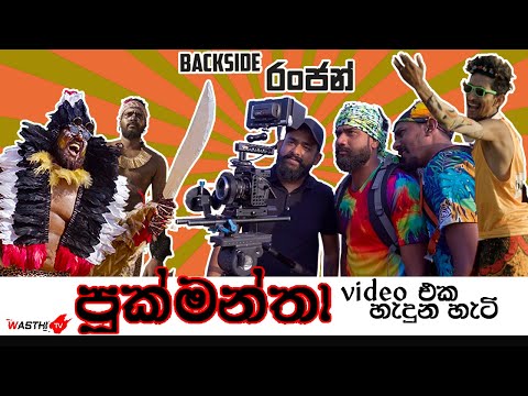 Pukmantha - පුක්මන්තා වීඩීයෝ එක හැදුන හැටි - Wasthi - BackSide Ranjan Behind The Scene  - WasthiTV