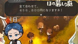【#ほの暮しの庭】一日目「有名なタヌキの様な手口で高額の借金を背負わせる子供」【#個人勢Vtuber】