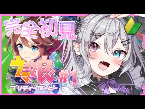 初めてのウマ娘