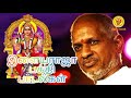 Ilayaraja Amman God Songs