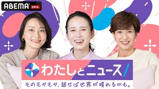 【アベマ同時配信中】「消費税ヤマ場／人間か？音声AI」わたしとニュース｜7月28日(火) 12:00〜