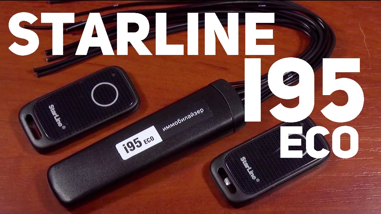 Противоугонное устройство starline i95 lux
