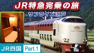 【JR特急完乗の旅】JR四国特急完乗の旅Part.1【サンライズ瀬戸編】