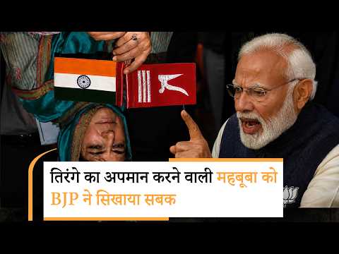 Mehbooba ने उल्टा पकड़ा था तिरंगा, BJP ने राष्ट्रीय ध्वज के सम्मान के लिए महबूबा की फोटो उल्टी की Mehbooba ने उल्टा पकड़ा था तिरंगा, BJP ने राष्ट्रीय ध्वज के सम्मान के लिए महबूबा की फोटो उल्टी की
