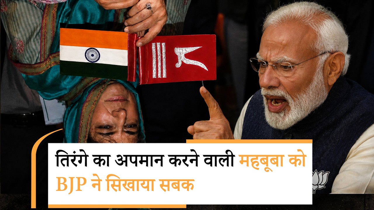 Mehbooba ने उल्टा पकड़ा था तिरंगा, BJP ने राष्ट्रीय ध्वज के सम्मान के लिए महबूबा की फोटो उल्टी की   