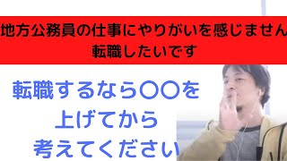 【ひろゆき】地方公務員を辞めたいです/地方公務員を辞めて転職したい/転職するなら勉強してからした方がいいです
