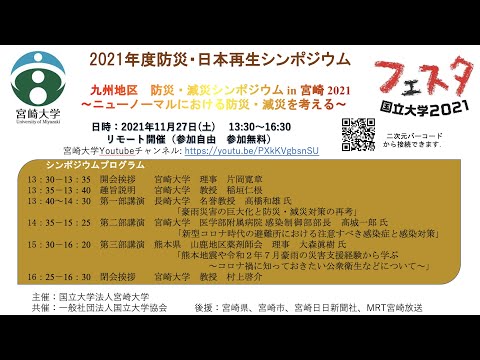 2021年度防災・日本再生シンポジウム